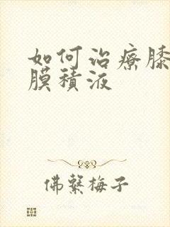 如何治疗膝盖滑膜积液