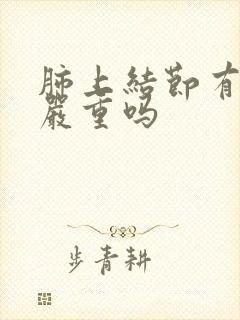 肺上结节有毛刺严重吗