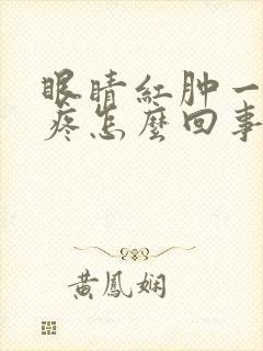 眼睛红肿一碰就疼怎么回事