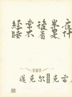 经常后半夜醒来睡不着是什么原因封面