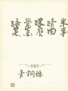 睡觉眼睛半睁开是怎么回事