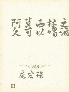 阿莫西林之后多久可以喝酒
