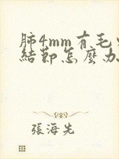 肺4mm有毛刺结节怎么办封面
