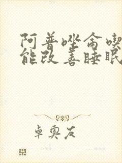 阿普唑仑吃几天能改善睡眠