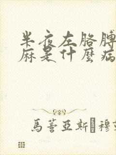 半夜左胳膊麻手麻是什么病的前兆封面