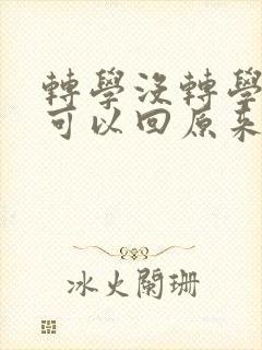 转学没转学籍还可以回原来学校吗