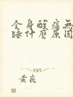 全身酸痛无法入睡什么原因封面