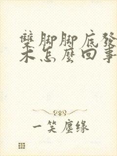 双脚脚底发麻发木怎么回事