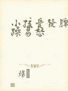 小孩爱发脾气暴躁易怒