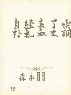 月经来了吃什么补气血又调理