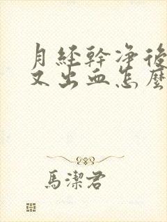 月经干净后几天又出血怎么办