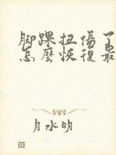 脚踝扭伤了肿了怎么恢复最快要几天可以走路