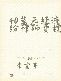 40万元经济纠纷律师费标准