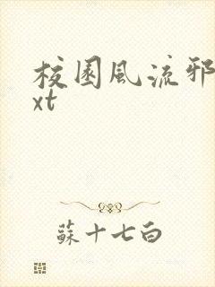 校园风流邪神txt
