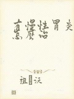 有慢性胃炎可以怎么治