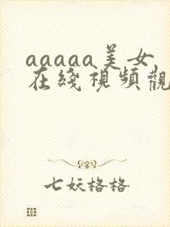 aaaaa美女在线视频观看封面
