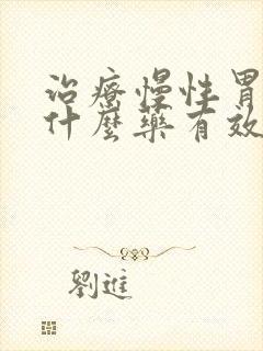 治疗慢性胃炎吃什么药有效果