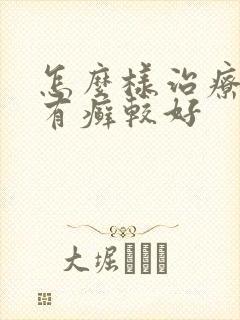 怎么样治疗牛皮有癣较好
