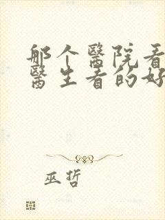 那个医院看心理医生看的好青少年