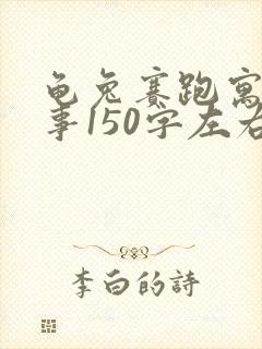 龟兔赛跑寓言故事150字左右