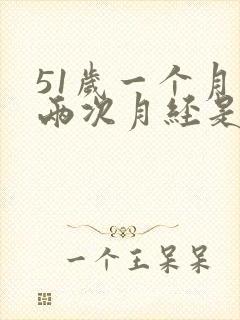 51岁一个月来两次月经是怎么回事