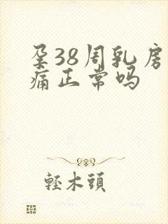 孕38周乳房胀痛正常吗封面