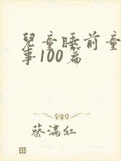 儿童睡前童话故事100篇