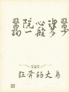医院心理医生咨询一般多少钱封面