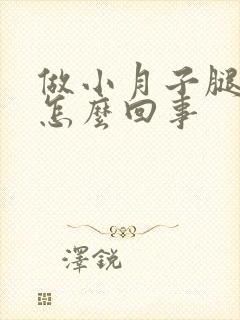 做小月子腿疼是怎么回事封面