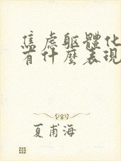 焦虑躯体化症状有什么表现