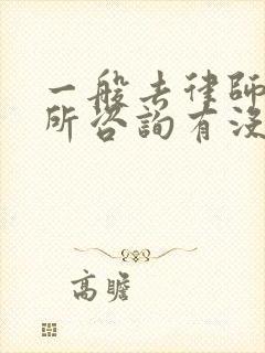 一般去律师事务所咨询有没有收费