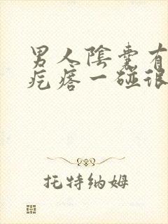 男人阴囊有个小疙瘩一碰很疼封面