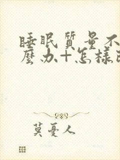 睡眠质量不好怎么办+怎样改善