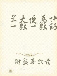 羊大便为什么是一粒一粒的