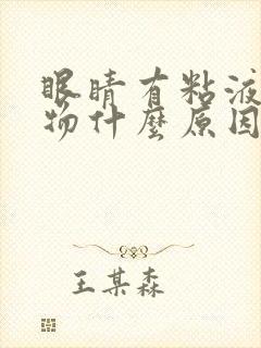 眼睛有粘液分泌物什么原因