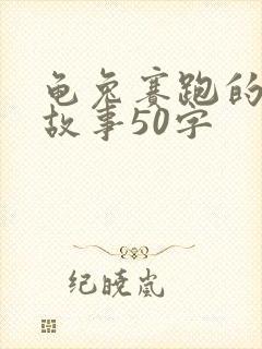 龟兔赛跑的寓言故事50字