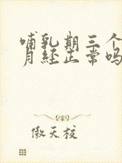 哺乳期三个月来月经正常吗