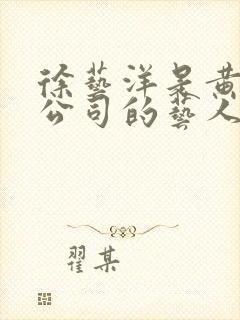 徐艺洋是黄子韬公司的艺人吗