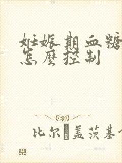 妊娠期血糖高要怎么控制封面