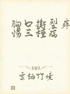胸口撕裂疼要警惕三种病封面
