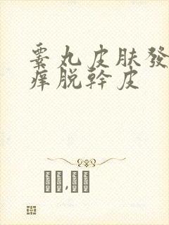 睾丸皮肤发红发痒脱干皮