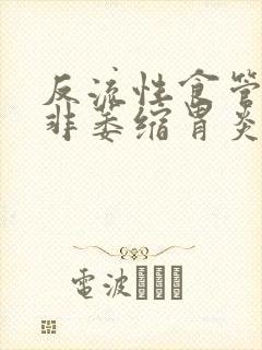 反流性食管炎加非萎缩胃炎治疗