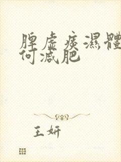 脾虚痰湿体质如何减肥封面