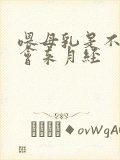 喂母乳是不是不会来月经