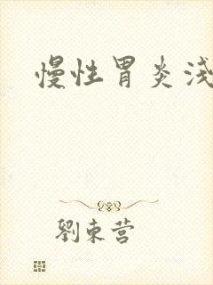 慢性胃炎浅表