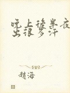 晚上后半夜胸口出很多汗