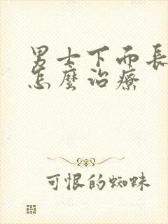 男士下面长阴虱怎么治疗封面