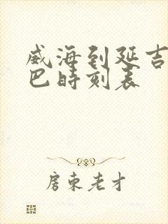 威海到延吉的大巴时刻表封面
