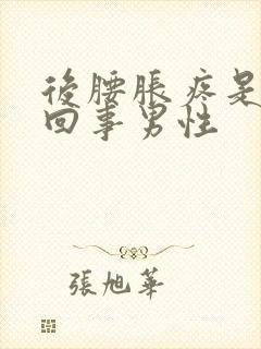 后腰胀疼是怎么回事男性封面