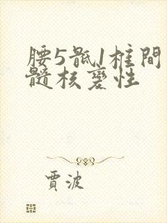 腰5骶1椎间盘髓核变性封面